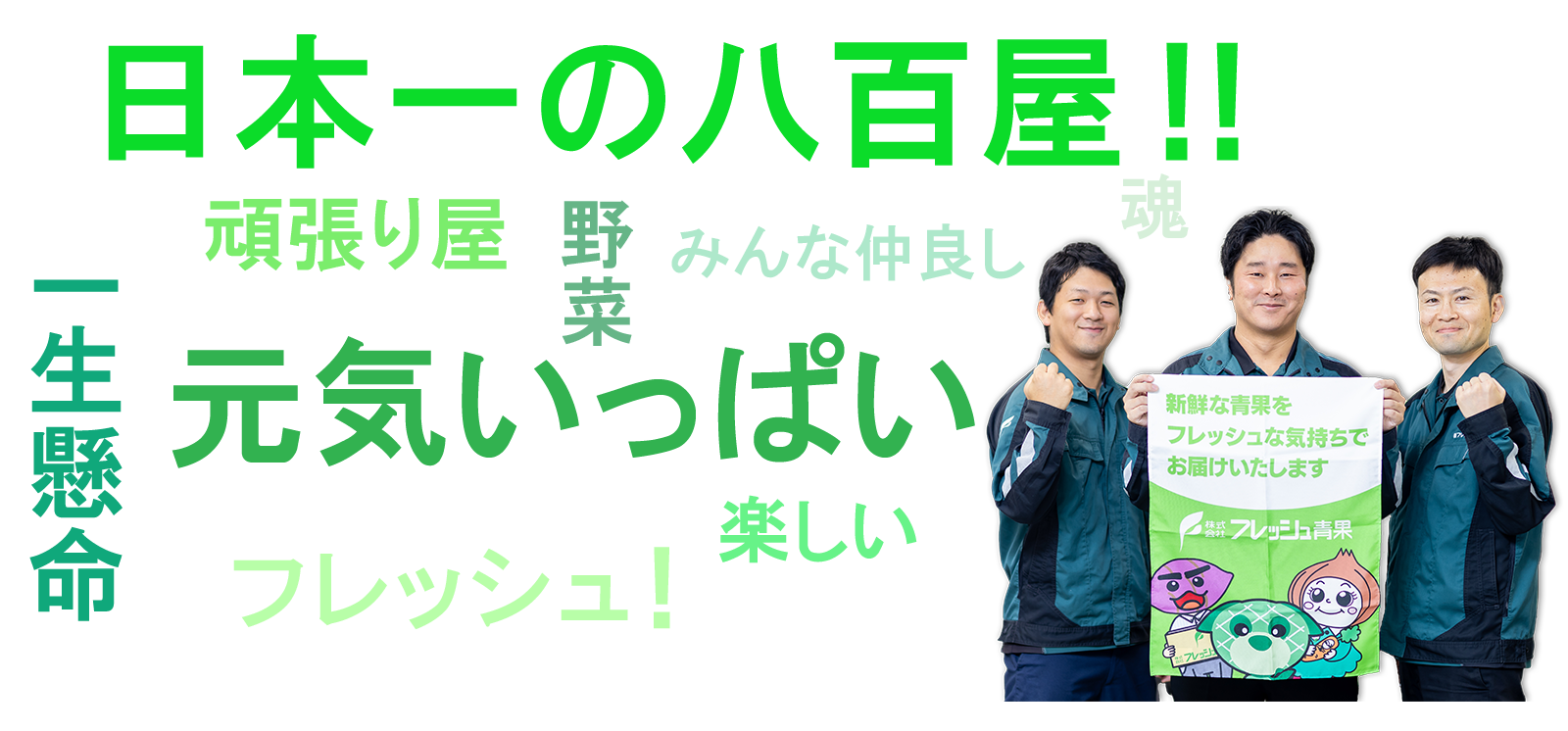 私たちの社風|フレッシュ青果リクルートサイト