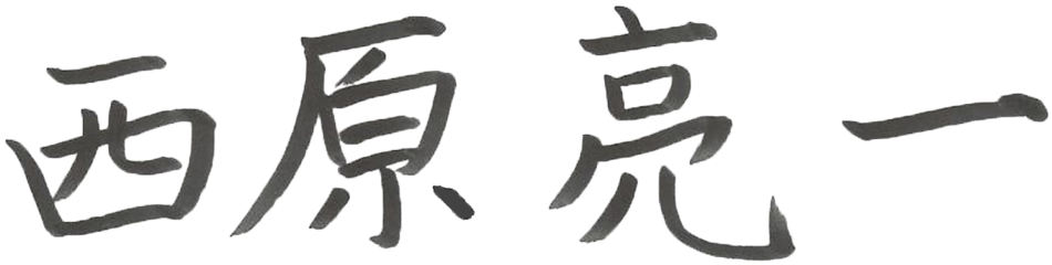 株式会社フレッシュ青果 代表取締役社長 西原亮一