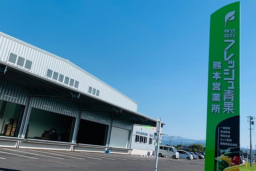 熊本営業所移転OPEN！！ - フレッシュ青果リクルート